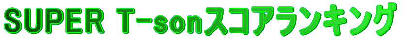 SUPER T-son�X�R�A�����L���O